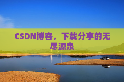 CSDN博客，下载分享的无尽源泉